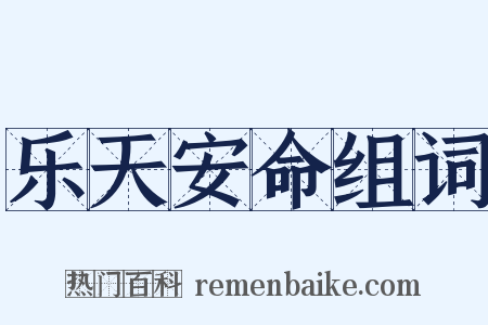 乐天安命组词是什么意思的图片
